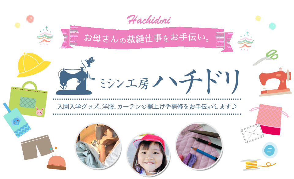 練馬区の縫製代行、丈詰め、入園入学バック製作サービスのミシン工房ハチドリ